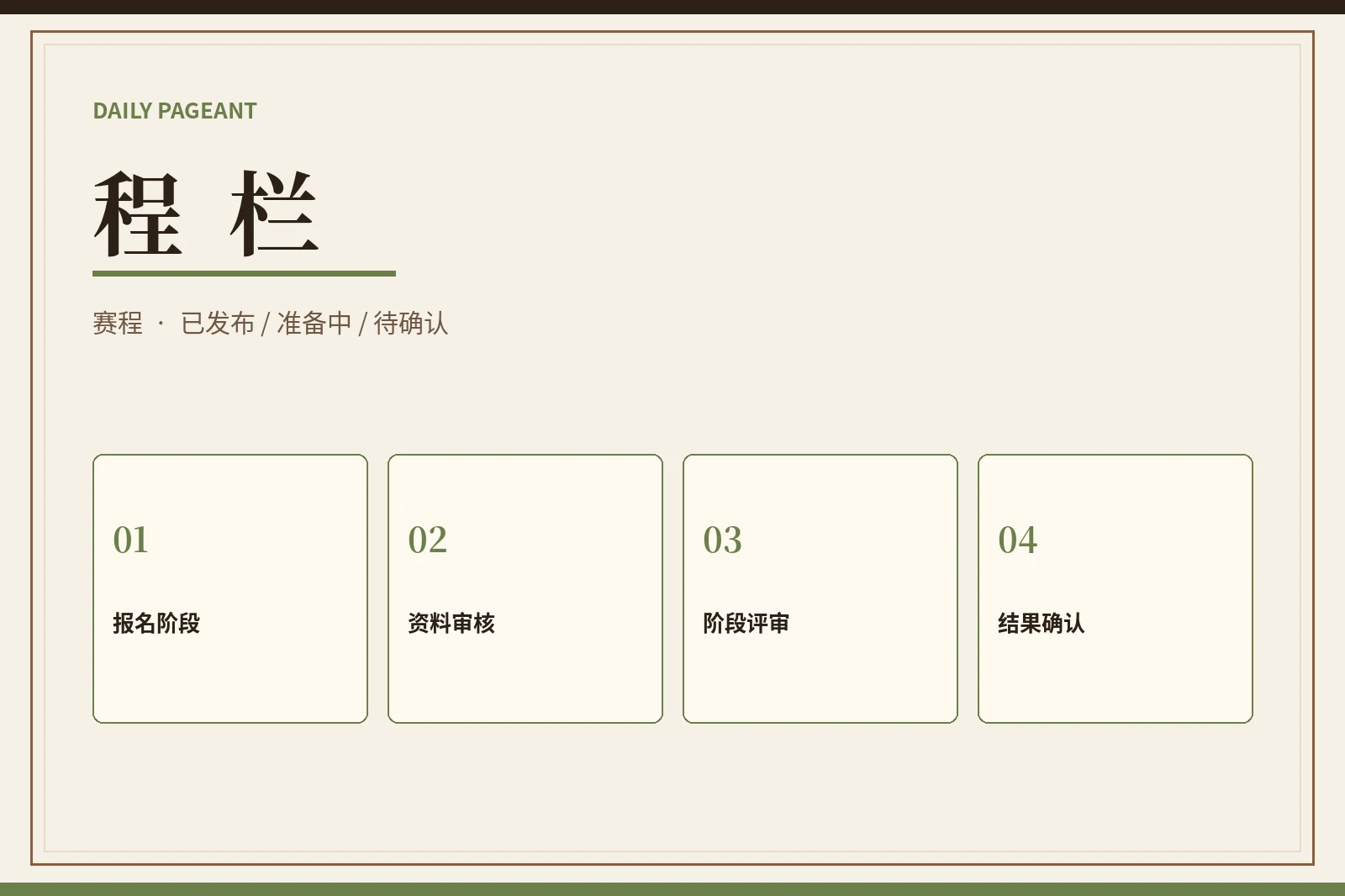 赛事安排